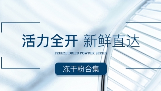凍干粉合集 | 科技革命，引領(lǐng)肌膚年輕力