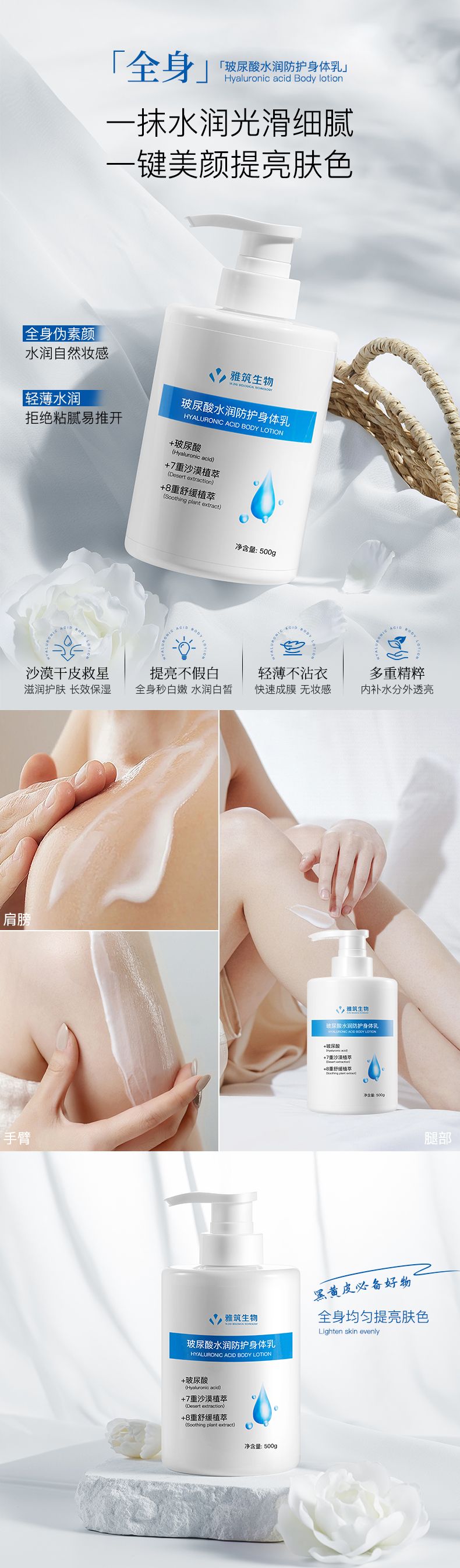 玻尿酸水潤(rùn)防護(hù)身體乳推文